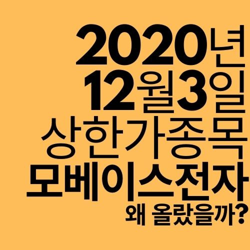 [상한가 종목] 모베이스전자 (또 윤석열 관련주?)