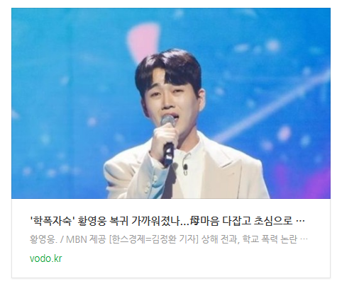 [저녁뉴스] '학폭자숙' 황영웅 복귀 가까워졌나...母