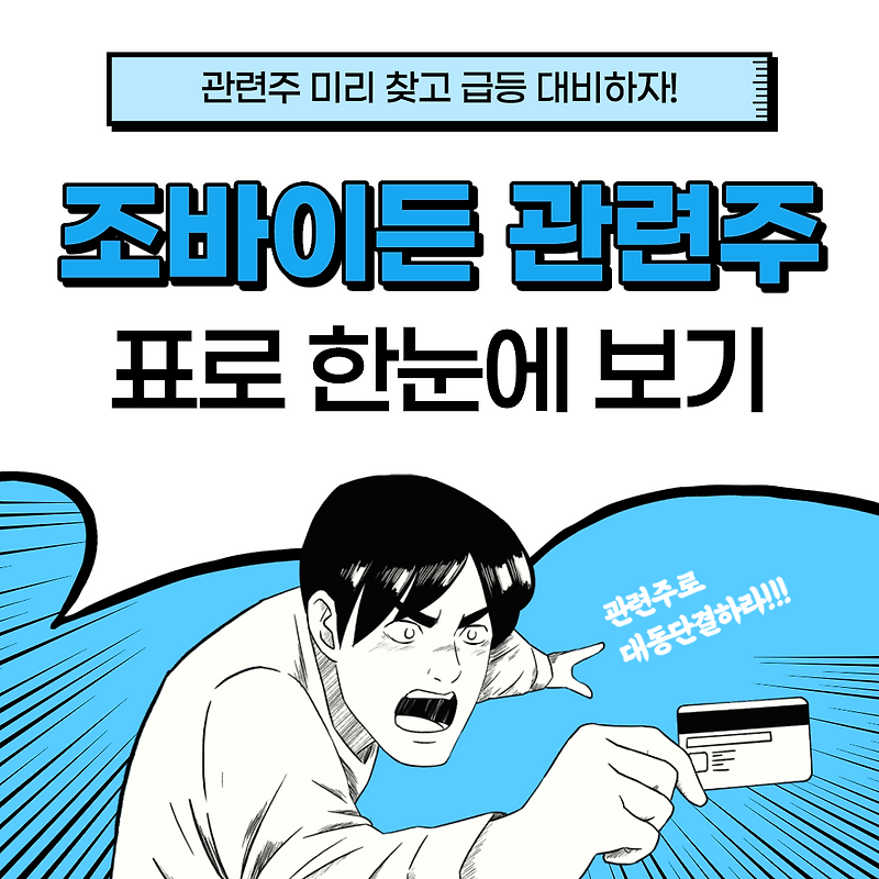 조 바이든 관련주 6,000조 수혜 국내 관련주 표로 한눈에 보기!
