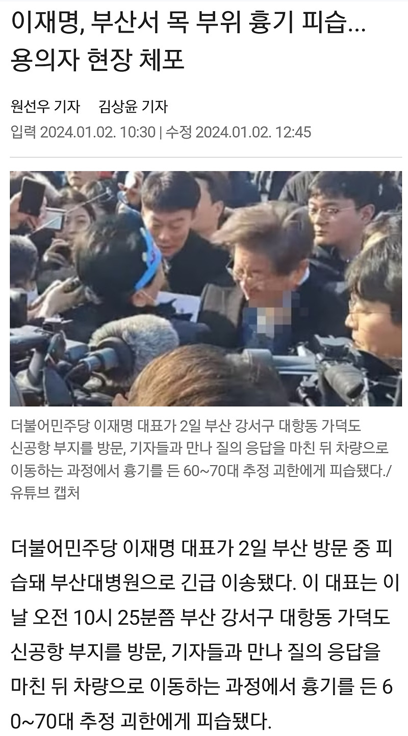 이재명 부산서 피습...목 흉기에 찔려...오죽하면 자작극 말까지 나와