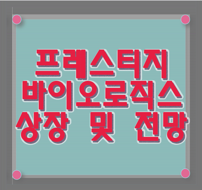 프레스티지바이오로직스 상장 및 전망 프레즈티지바이오파마  자외사