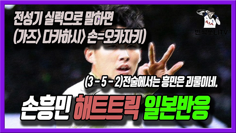 손흥민 해트트릭 일본반응 (레스터전 후반교체 13분만에 해트트릭)