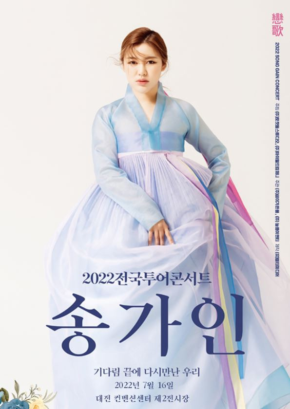 2022 송가인 전국투어 콘서트 예매 일정 가격 총정리