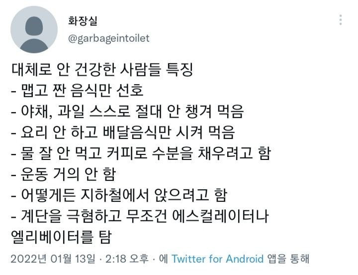 대체로 안 건강한 사람들 특징