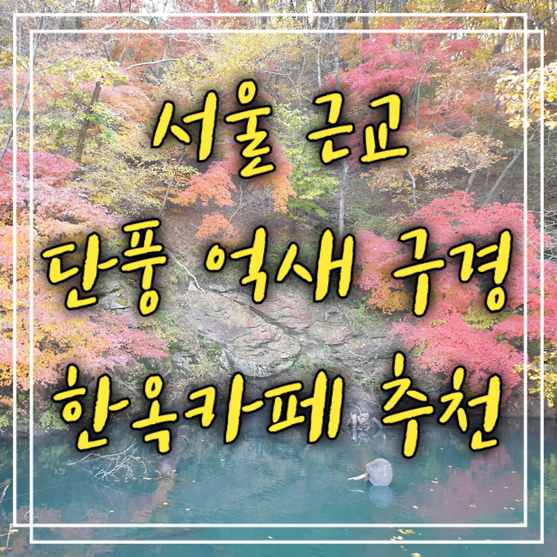 포천 가볼만한곳 산정호수 카페 추천 가비가배