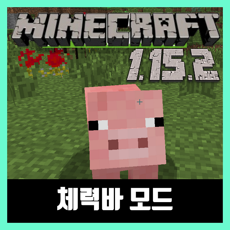 마인크래프트 1.15.2 체력바 모드 Neat