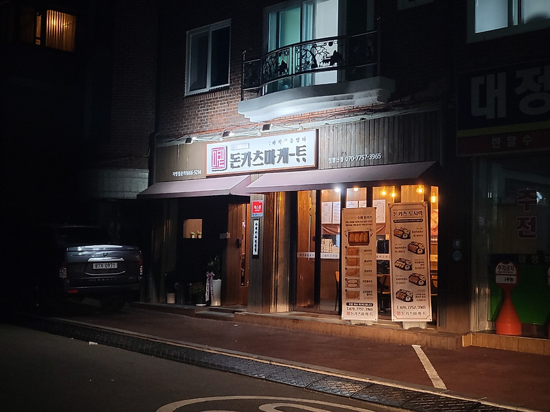 일산 돈카츠 맛집 돈카츠마켙