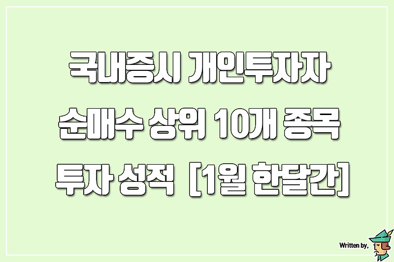 개인투자자 순매수 상위 10개 종목 투자 성적표 [1월 한 달]