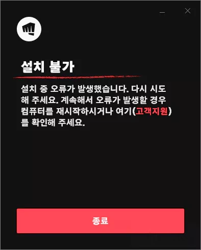 발로란트 정식 설치파일 다운로드후 설치시 '설치 불가' 현상 해결 방법