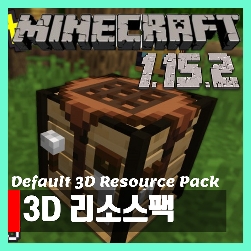 마인크래프트 1.15.2 3D 리소스팩 텍스쳐팩
