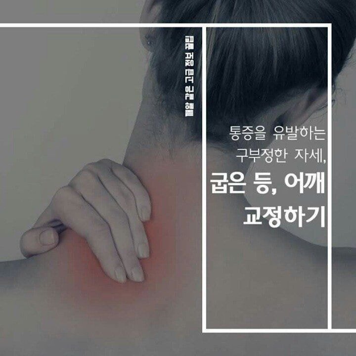 굽은 등, 어깨 교정 스트레칭