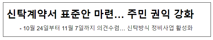 신탁계약서 표준안 마련… 주민 권익 강화