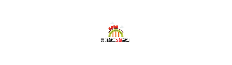 [롯데월드5월할인] 야놀자에서 롯데월드 자유이용권 만 원에 겟 하기