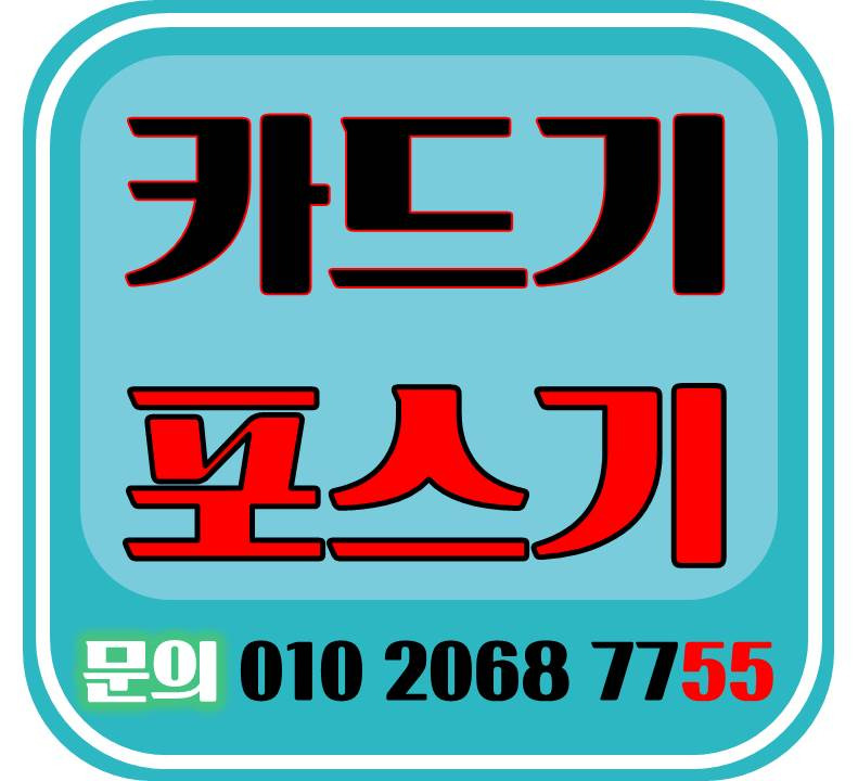 빠른설치 수원 포스기 수원 카드기 설치 및 렌탈 전문업체 최저가 무선카드단말기 미니카드기 설치해드리고 있어요 카드기 포스기 어디가 좋을지 찾고 계신가요 ?
