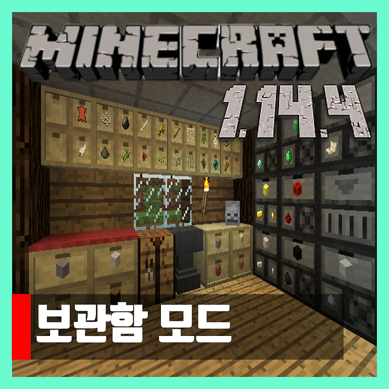 마인크래프트 1.14.4 보관함 모드 Storage Drawers