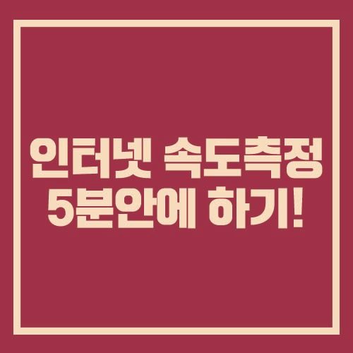 인터넷속도측정 5분안에 하는법!