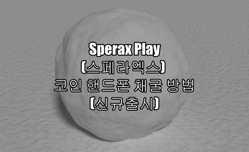 Sperax Play(스페라엑스) 코인 핸드폰 채굴 방법(신규출시)