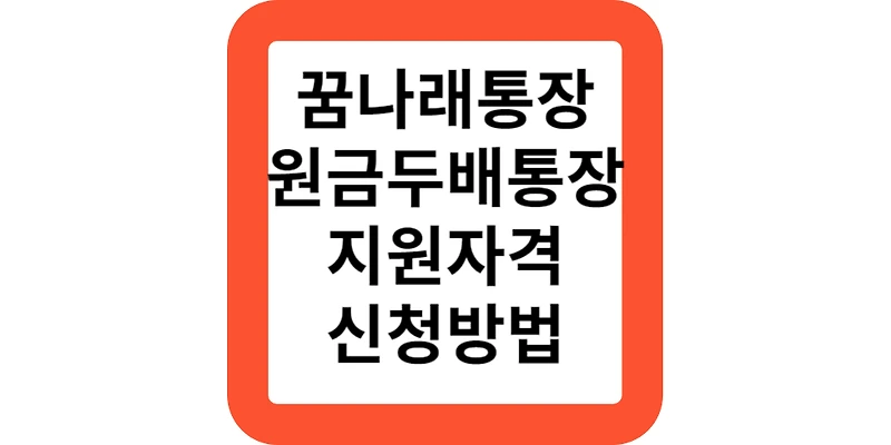 꿈나래통장 원금두배 교육자금 조건 신청기간 지원 신청방법