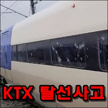 부산행 KTX 열차 탈선으로 상당부분 파손