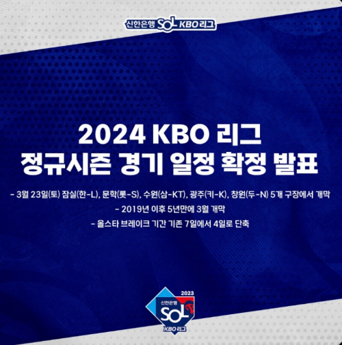 2024 KBO 정규시즌 일정 및 새로 도입되는 룰