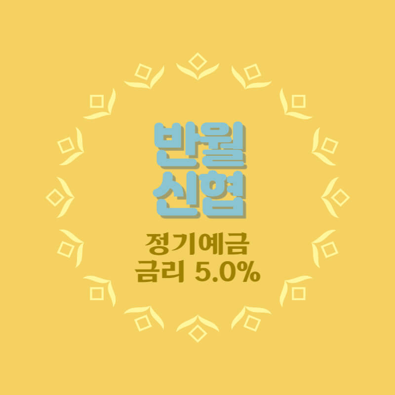 반월신협 특판 정기예금 금리 5.0% 비대면 가입방법