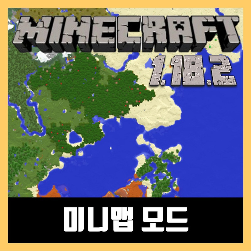 마인크래프트 1.18.2 미니맵 모드 Xaero's Minimap