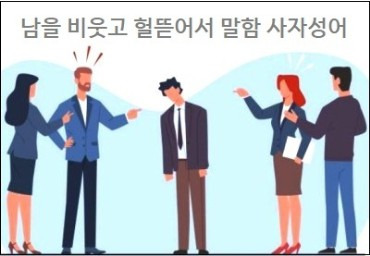 남을 비웃고 헐뜯어서 말함 사자성어