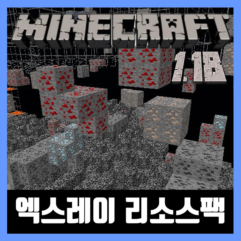 마인크래프트 1.18 엑스레이 리소스팩(텍스쳐팩) X ray Ultimate