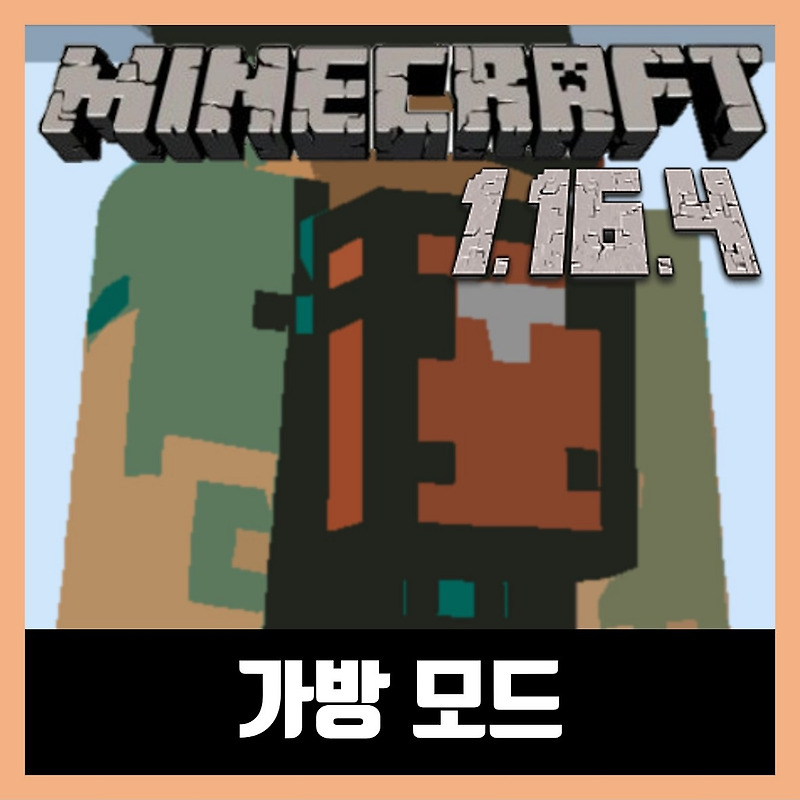 마인크래프트 1.16.4 가방모드 Backpacked