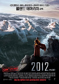 영화 2012, 실제 같은 인류 재난 현장 결말