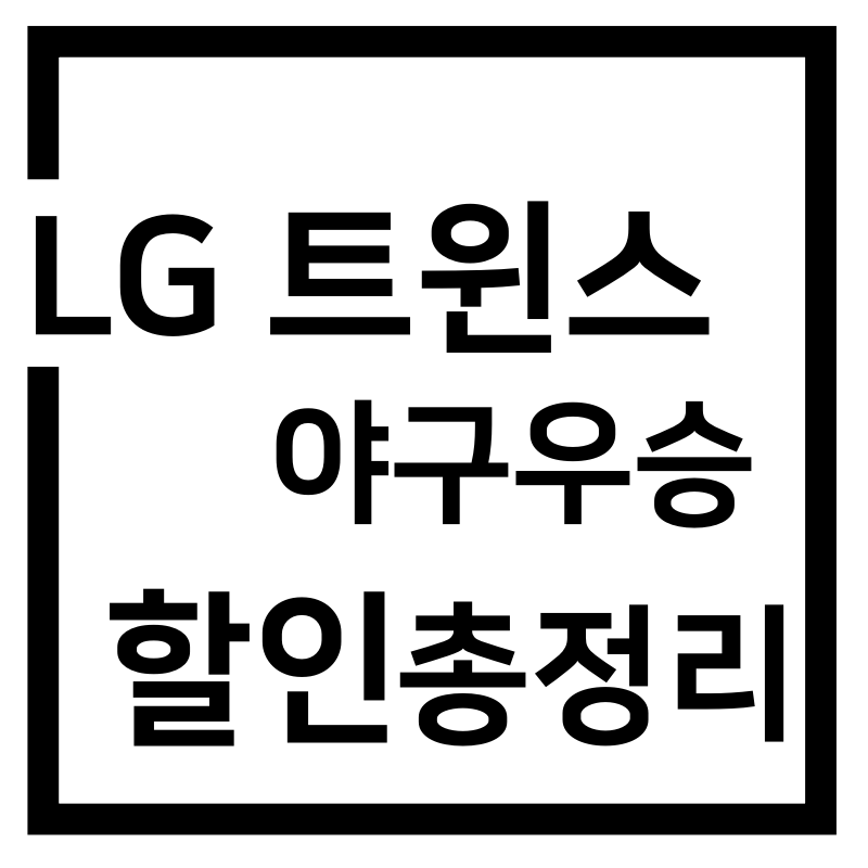 LG 트윈스 야구 우승 기념 할인 혜택 총정리