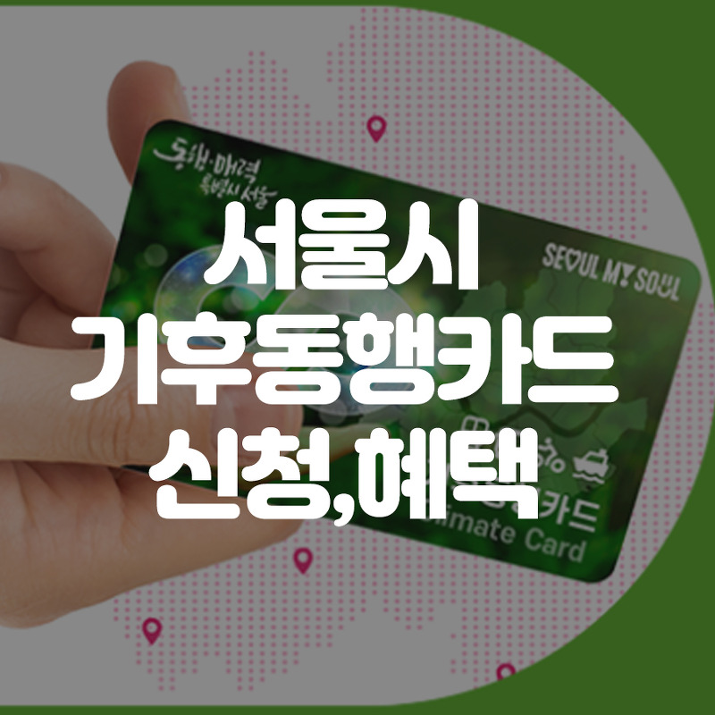 기후동행카드 서울시 기후동행카드 신청, 혜택정보 정리