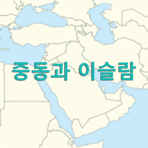 중동(The Mddle East)과 이슬람