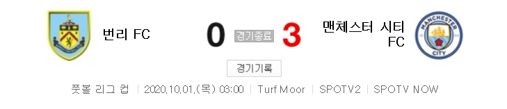해외축구 (리그컵) - 번리 VS 맨시티 (0 : 3) 카라바오컵 16강전 하이라이트 (2020년 10월 1일)