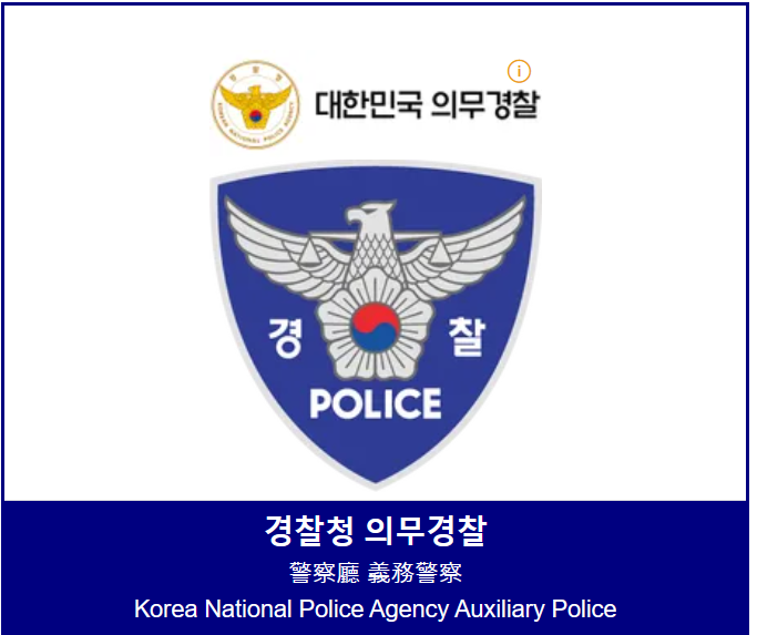 의무경찰제(의경) 컴백? 정부 의경제도 재도입 발표