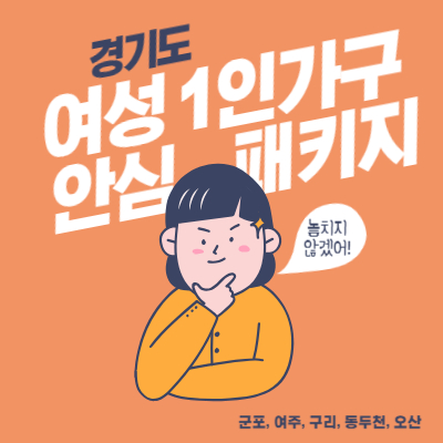 여성 1인 가구 안심패키지 지원사업 - 경기 군포 여주 구리 동두천 오산