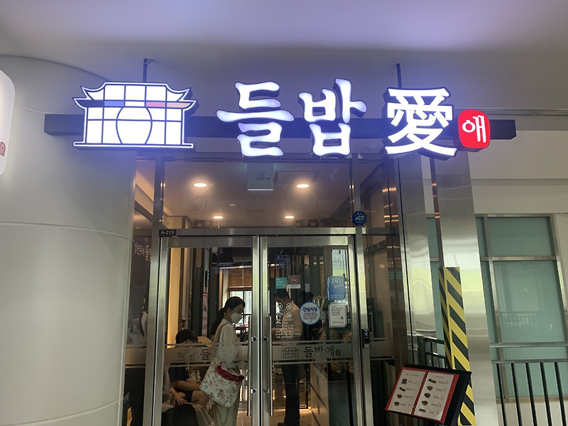 인천 송도맛집 - 강민주의들밥