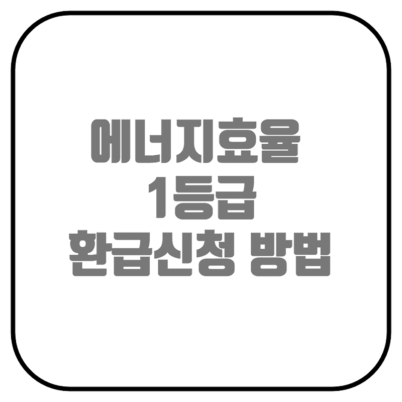 에너지효율 1등급 환급신청하기 (신청대상, 신청품목, 신청기간)