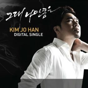 김조한 그대 나만큼은 듣기/가사/앨범/유튜브/뮤비/반복재생/작곡작사