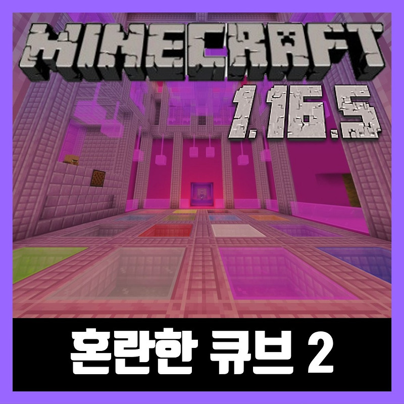 마인크래프트 1.16.5 협동 퍼즐 탈출맵 CONFUSING CUBES 2