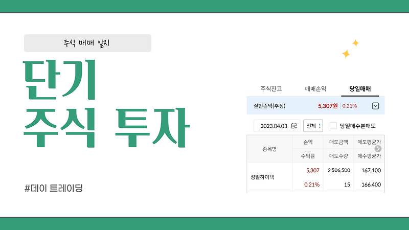 4/3 주식 매매 일지 (성일하이텍 & 프로그램 매수세 확인)