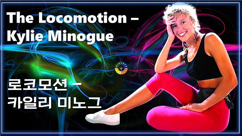 The Locomotion - Kylie Minogue 가사해석 / 로코모션 - 카일리 미노그 / Pop songs that Koreans like