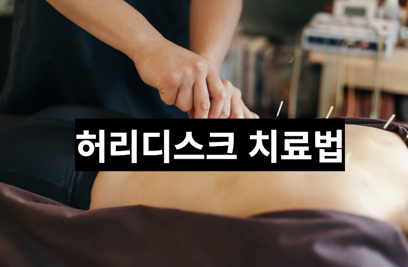 [건강정보] 허리 디스크 증상, 원인 파헤치기