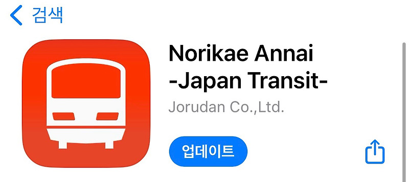 일본 여행에 유용한 전철앱 추천 Norikae Annai -Japan Transit