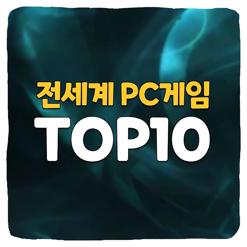 전세계 PC게임 순위 TOP10 2023년