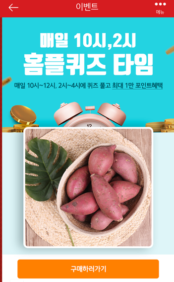 [앱테크]홈플러스퀴즈11월12일오전10시 오후2시문제의 정답,홈플라이브방송