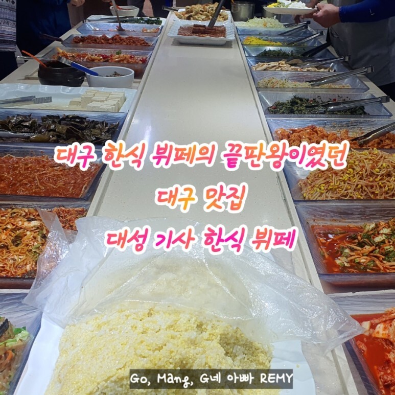 대구 맛집 대성 기사 한식뷔페 백종원 3대천왕인증 식당