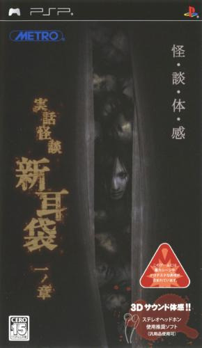 플스 포터블 / PSP - 실화괴담 「신미미부쿠로」 1장 (Jitsuwa Kaidan Shinmimi bukuro Ichi no Shou - 実話怪談「新耳袋」一ノ章) iso 다운로드