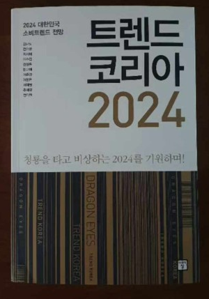 트렌드코리아 2024 완벽정리 (feat. 내년을 위한 올해의 마무리)