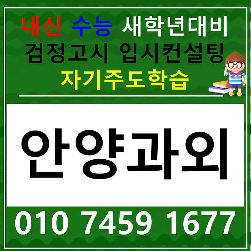 범계동 중등 국어과외 비산동 고등 사회 과학 한국사
